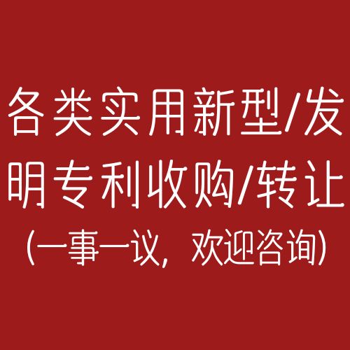 专利收购/转让(咨询服务)